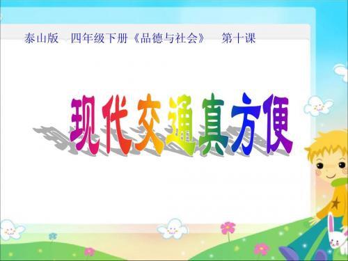 四下品社10《现代交通真方便》