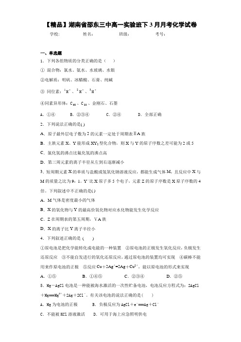 高一实验班下3月月考化学试卷(答案解析)
