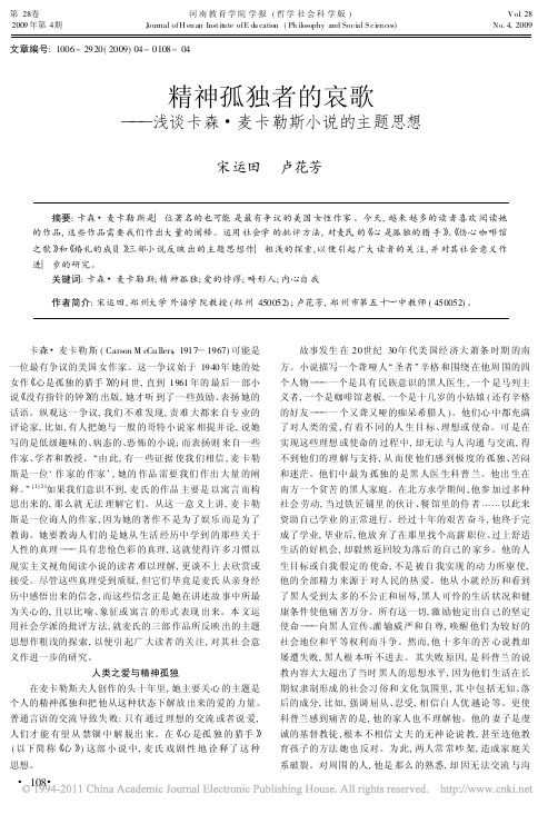 精神孤独者的哀歌_浅谈卡森_麦卡勒斯小说的主题思想_宋运田