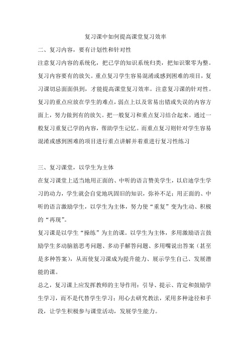 复习课中如何提高课堂复习效率