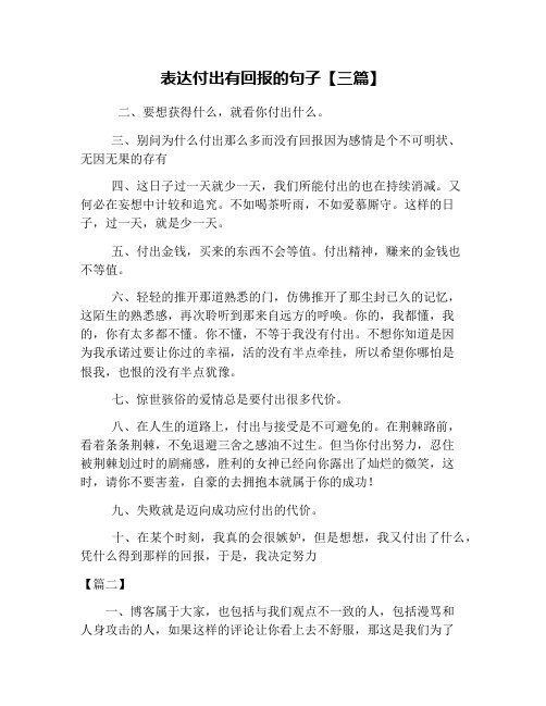 表达付出有回报的句子【三篇】