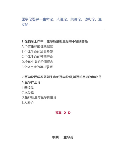 医学伦理学—生命论、人道论、美德论、功利论、道义论