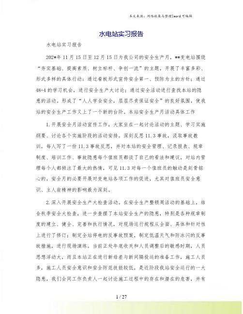 水电站实习报告