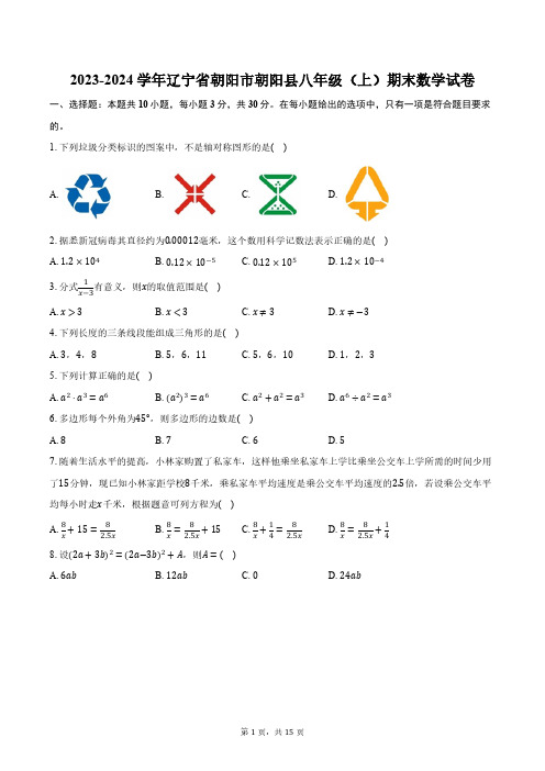 2023-2024学年辽宁省朝阳市朝阳县八年级(上)期末数学试卷(含解析)