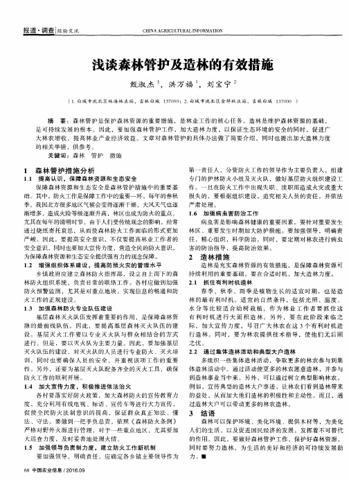 浅谈森林管护及造林的有效措施