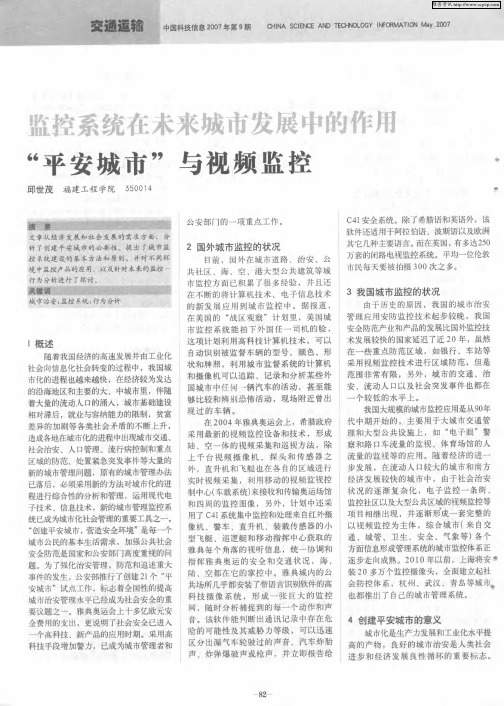 监控系统在未来城市发展中的作用 “平安城市”与视频监控