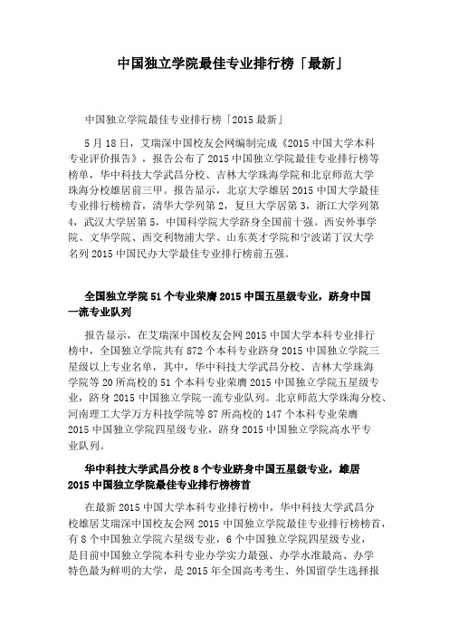 中国独立学院最佳专业排行榜「最新」