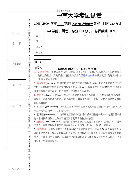 2008生物学院人类与医学遗传学exam(1)