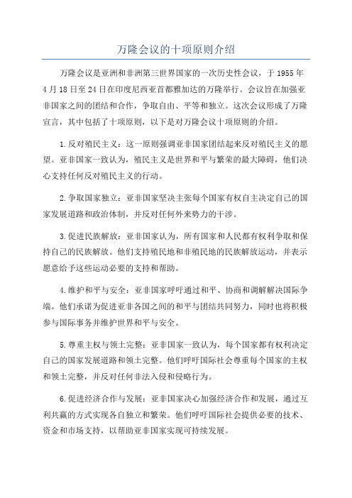 万隆会议的十项原则介绍