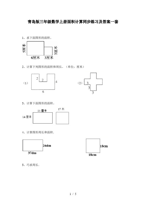 青岛版三年级数学上册面积计算同步练习及答案一套