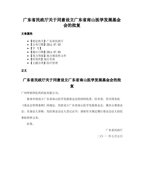 广东省民政厅关于同意设立广东省南山医学发展基金会的批复