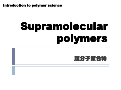 14高分子科学导论Supramolecular polymersPPT课件