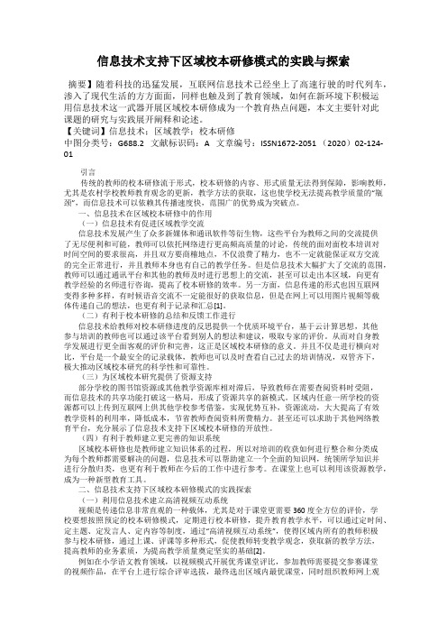 信息技术支持下区域校本研修模式的实践与探索