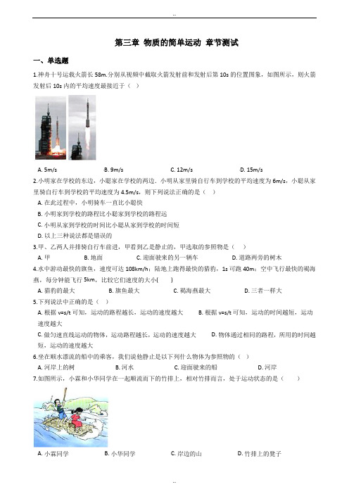 最新北师大版八年级上册物理《第三章 物质的简单运动》章节测试卷(附解析)