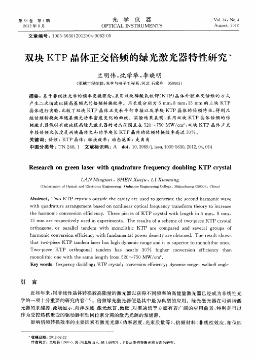 双块KTP晶体正交倍频的绿光激光器特性研究