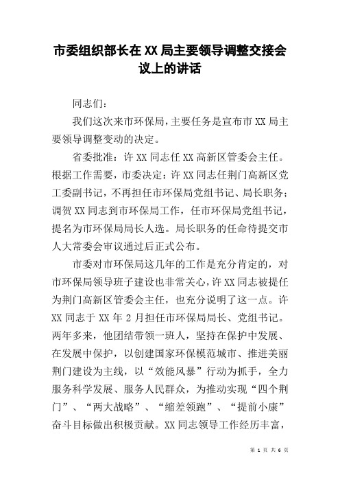 市委组织部长在XX局主要领导调整交接会议上的讲话