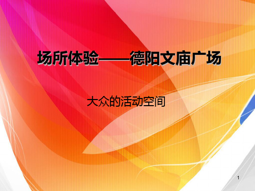 场所精神-德阳文庙广场分析PPT课件