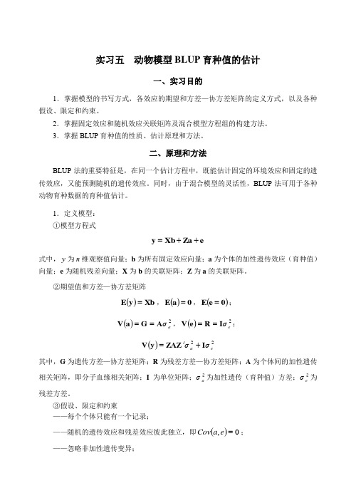 实习五 动物模型BLUP育种值的估计