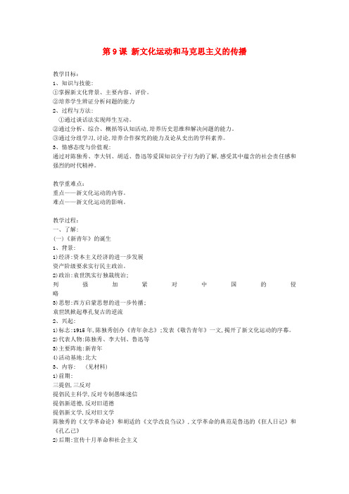 【精选】高中历史第三单元近代中国的思想解放潮流第九课新文化运动和马克思主义的传播教案1北师大版必修3