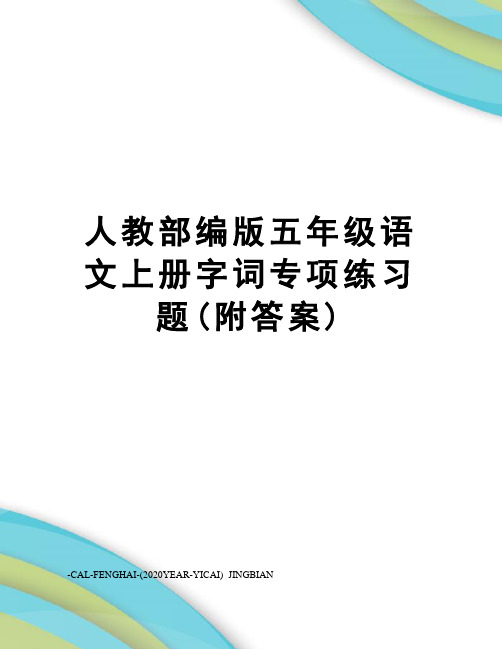 人教部编版五年级语文上册字词专项练习题(附答案)