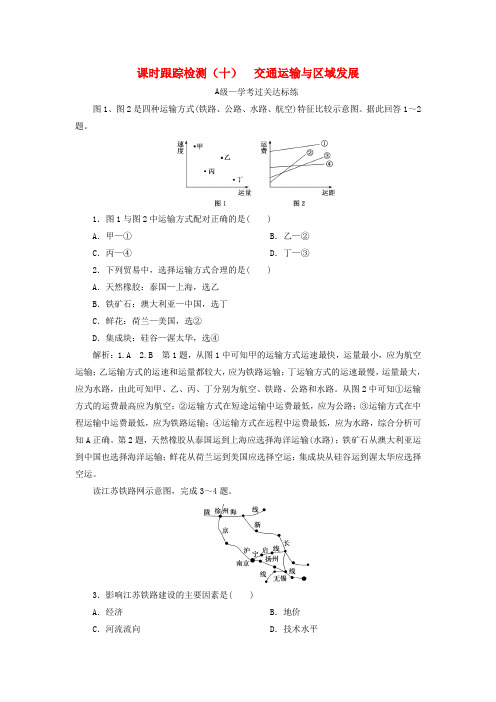 2019-2020学年新教材高中地理 课时跟踪检测(十)交通运输与区域发展 鲁教版必修第二册(1)