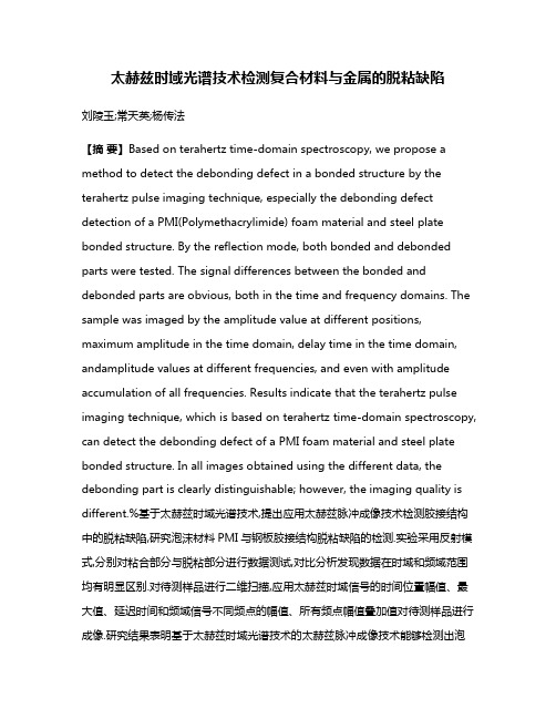 太赫兹时域光谱技术检测复合材料与金属的脱粘缺陷