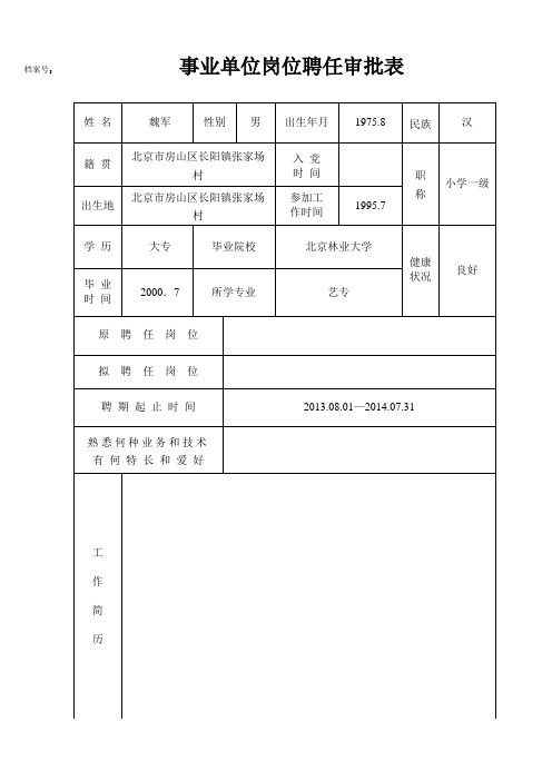 (精选文档)事业单位岗位聘任审批表A4(通用表)