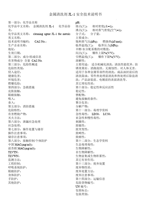 金属清洗剂 msds
