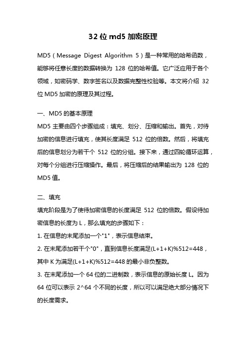 32位md5加密原理