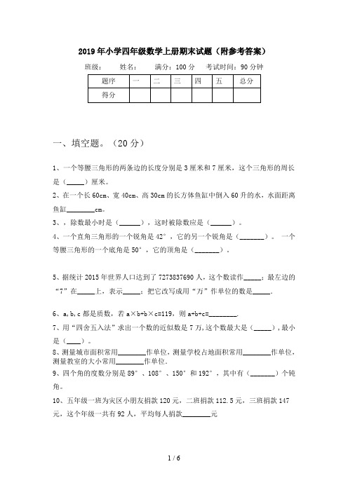 2019年小学四年级数学上册期末试题(附参考答案)