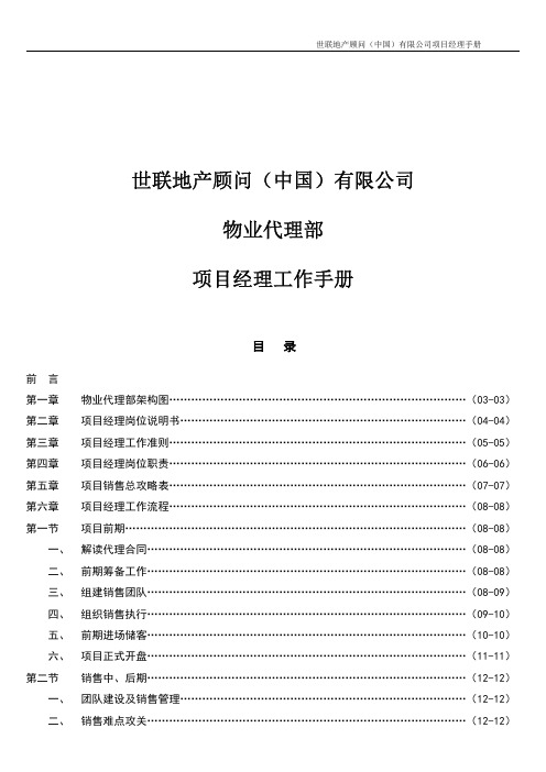 世联代理事业部_项目经理手册 