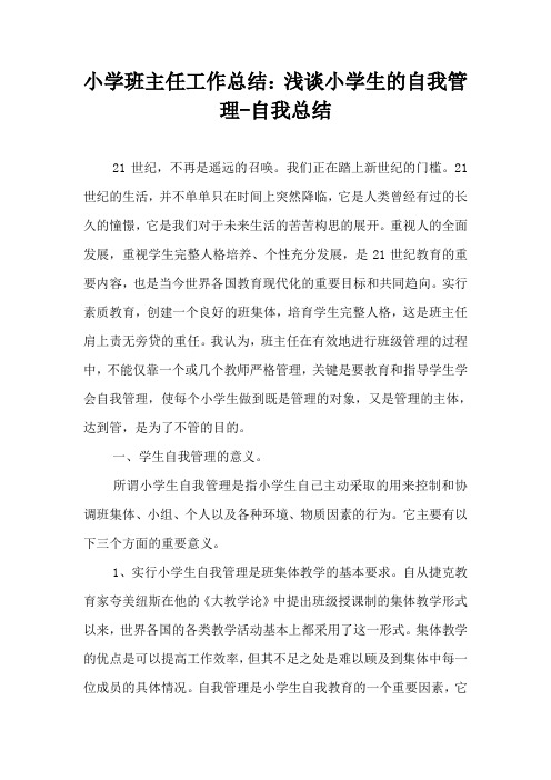 小学班主任工作总结：浅谈小学生的自我管理-自我总结