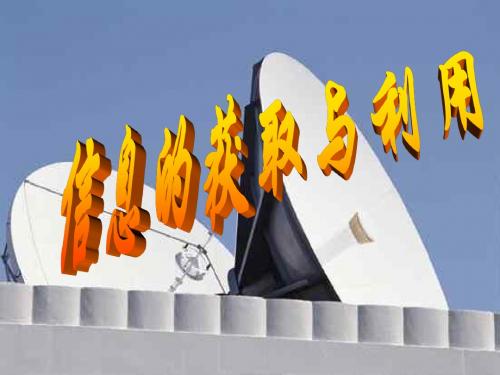 七年级科学信息的获取和利用2