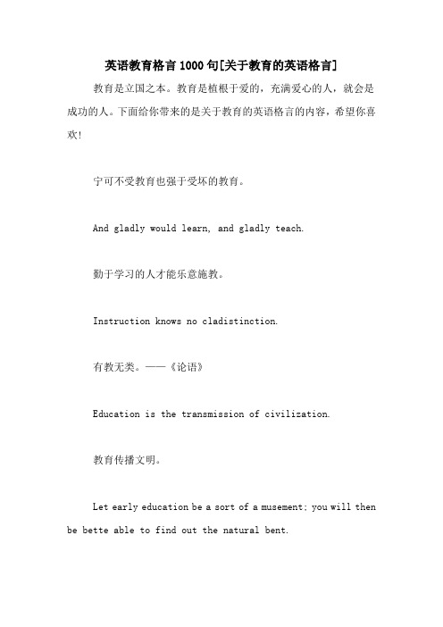 英语教育格言1000句[关于教育的英语格言]