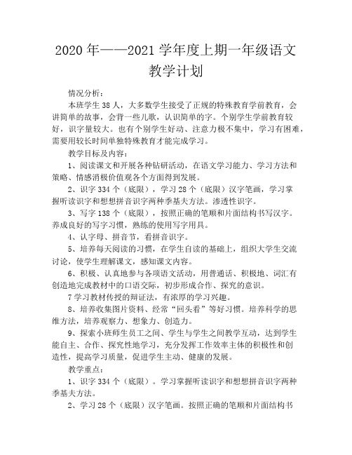 2020年——2021学年度上期一年级语文教学计划