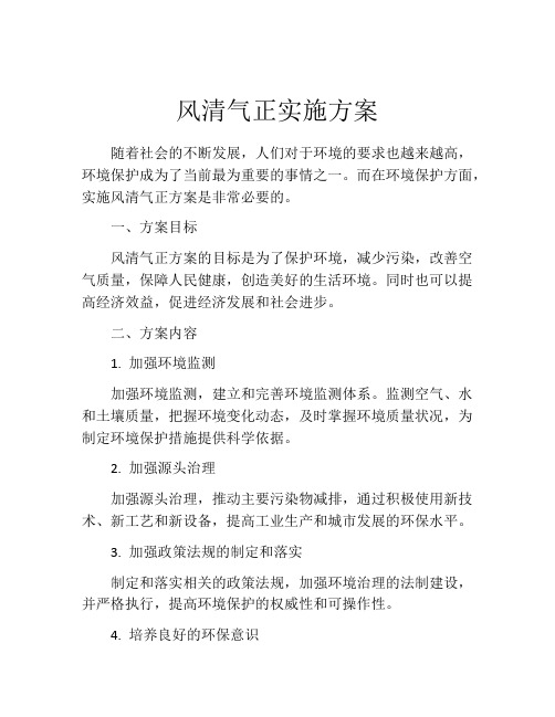 风清气正实施方案