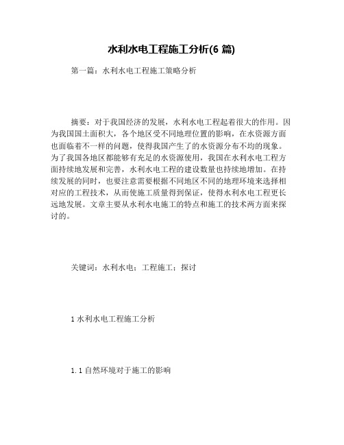 水利水电工程施工分析(6篇)