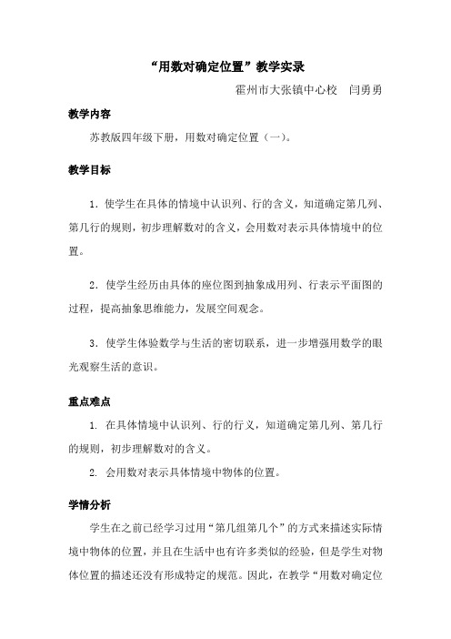 用数对确定位置教学实录  闫勇勇