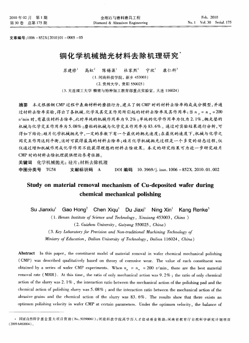 铜化学机械抛光材料去除机理研究