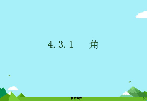 七年级数学上册第四章图形的认识初步4.3角4.3.1角课件新人教版