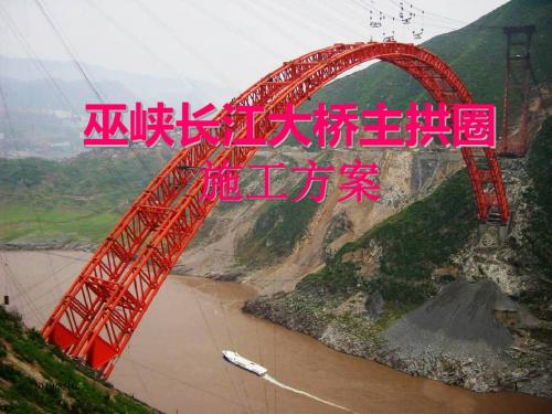 巫峡长江大桥主拱圈施工方案ppt课件