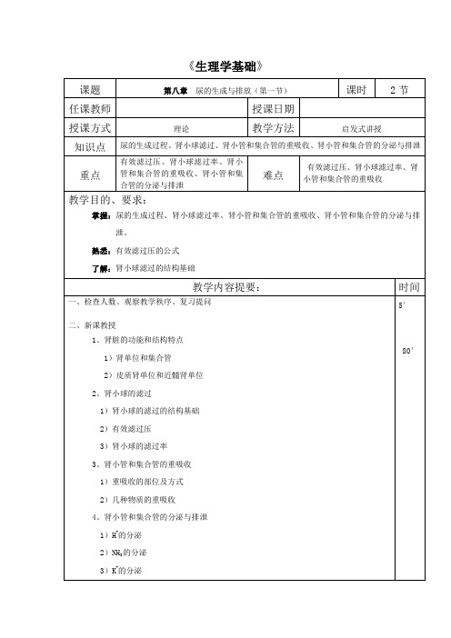 第八章 尿的生成与排放教案