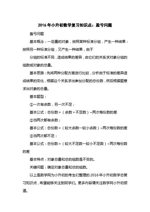 2016小升初数学复习知识点：盈亏问题