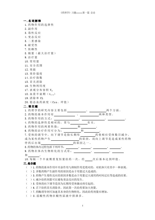 药理学总论习题