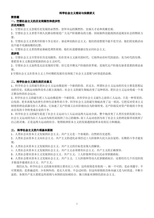 科学社会主义理论与实践考点总结