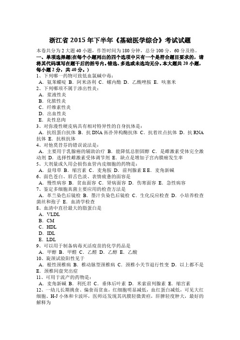 浙江省2015年下半年《基础医学综合》考试试题