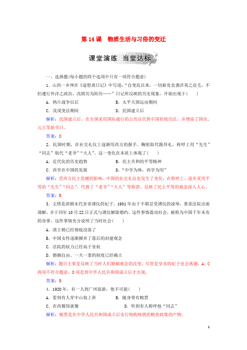高中历史第五单元第14课物质生活与习俗的变迁练习新人教版必修2