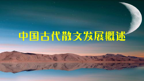 《中国古代散文发展概述》教学课件-中国古代散文发展概述