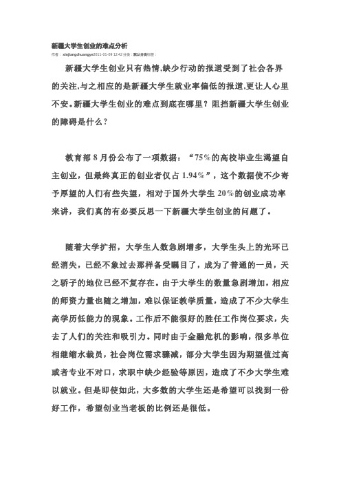 新疆大学生创业的难点分析