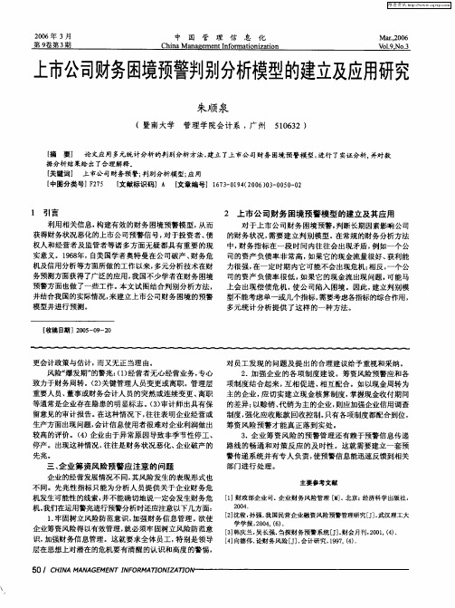 上市公司财务困境预警判别分析模型的建立及应用研究